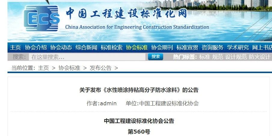 CECS 發(fā)布兩項(xiàng)防水標(biāo)準(zhǔn)！ 聚氯乙烯防護(hù)排（蓄）水板應(yīng)用技術(shù)規(guī)程、水性噴涂持粘高分子防水涂料