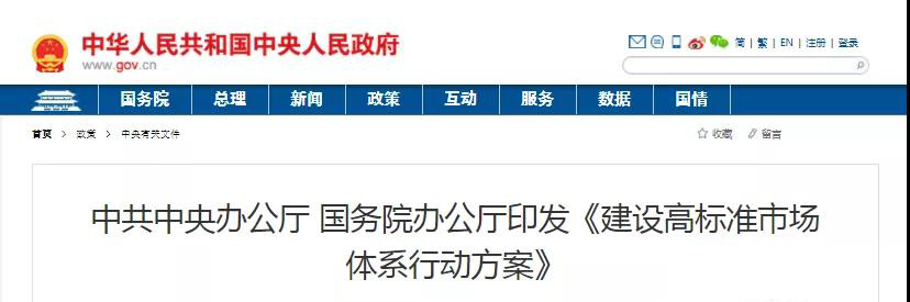 中辦、國辦印發(fā)《建設高標準市場體系行動方案》，明確質量提升方向！