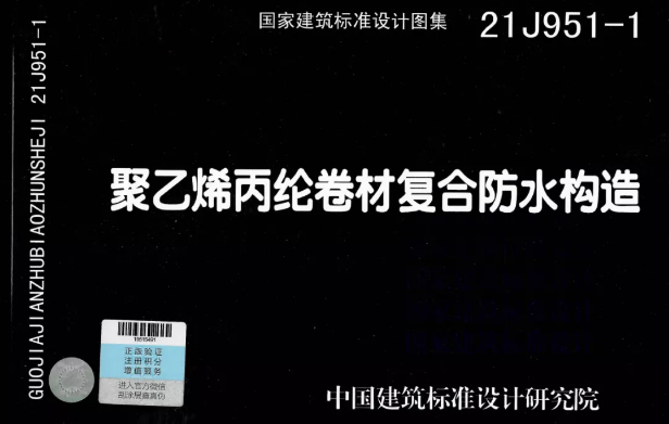 國標圖集《聚乙烯丙綸卷材復合防水構(gòu)造》正式實施！